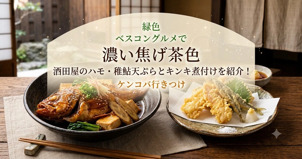 ベスコングルメで酒田屋のハモ・稚鮎天ぷらとキンキ煮付けを紹介！ケンコバ行きつけ