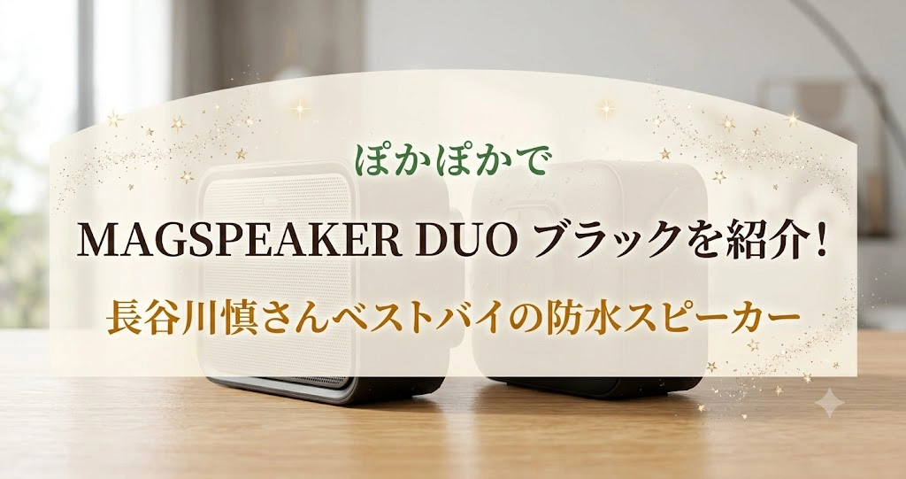 ぽかぽかでMAGSPEAKER DUO ブラックを紹介！長谷川慎さんベストバイの防水スピーカー