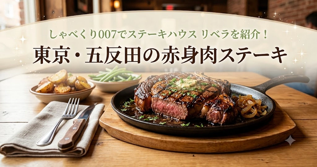しゃべくり007でステーキハウス リベラを紹介！東京・五反田の赤身肉ステーキ