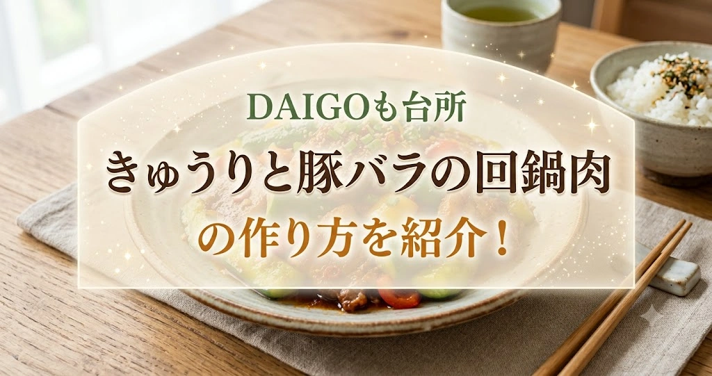 DAIGOも台所できゅうりと豚バラの回鍋肉の作り方を紹介！