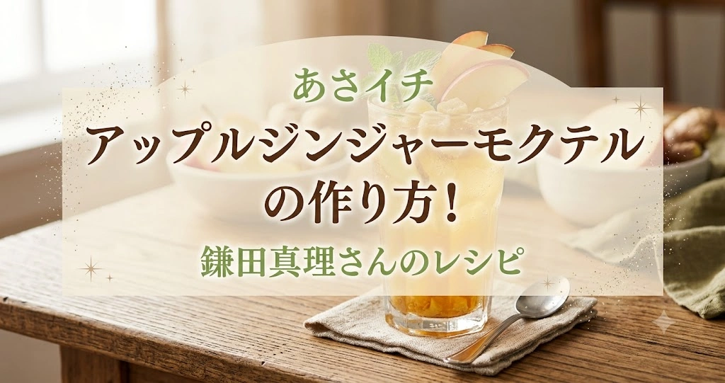 あさイチアップルジンジャーモクテルの作り方！鎌田真理さんのレシピ