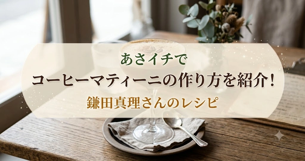 あさイチでコーヒーマティーニの作り方を紹介！鎌田真理さんのレシピ