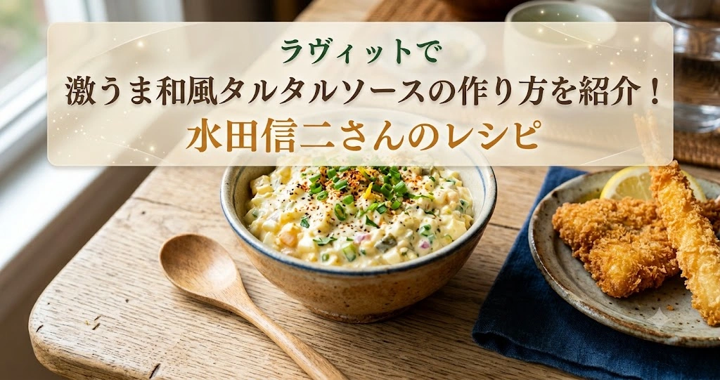 ラヴィットで激うま和風タルタルソースの作り方を紹介！水田信二さんのレシピ
