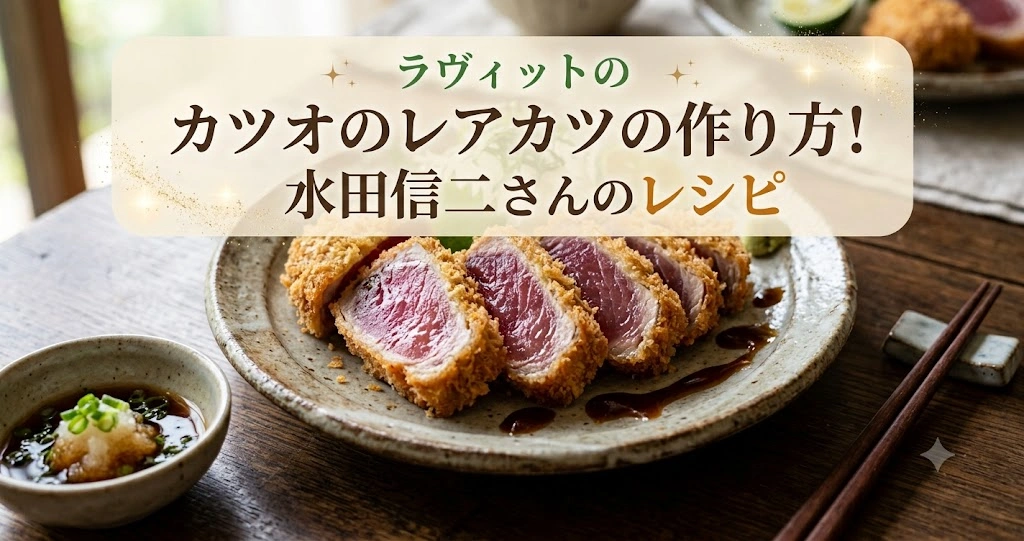 ラヴィットのカツオのレアカツの作り方！水田信二さんのレシピ