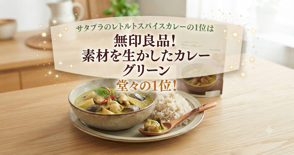 サタプラのレトルトスパイスカレーの1位は無印良品！素材を生かしたカレー グリーン
