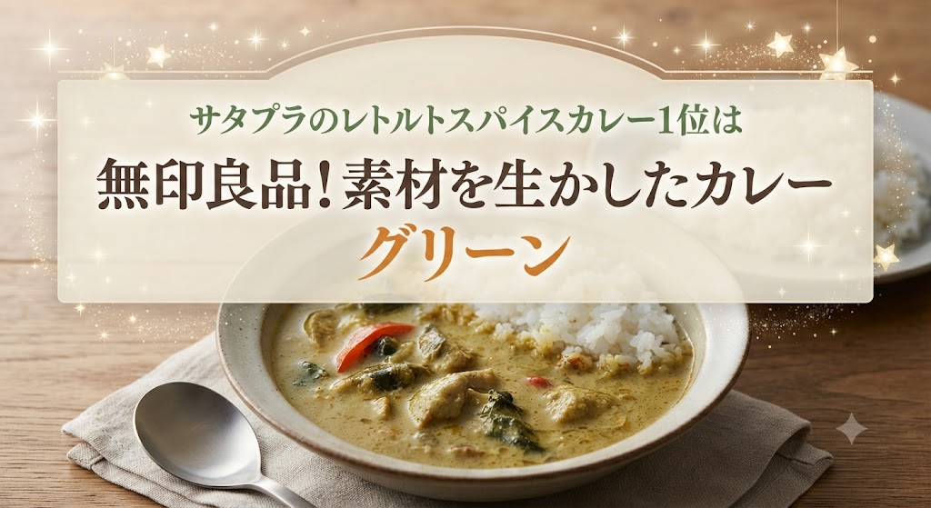 サタプラのレトルトスパイスカレー1位は無印良品！素材を生かしたカレー グリーン
