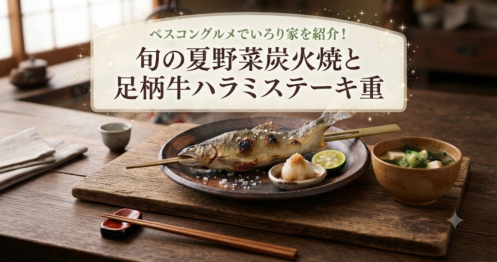 ベスコングルメでいろり家を紹介！旬の夏野菜炭火焼と足柄牛ハラミステーキ重