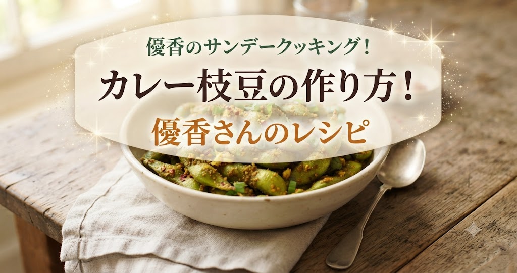優香のサンデークッキング！カレー枝豆の作り方！優香さんのレシピ