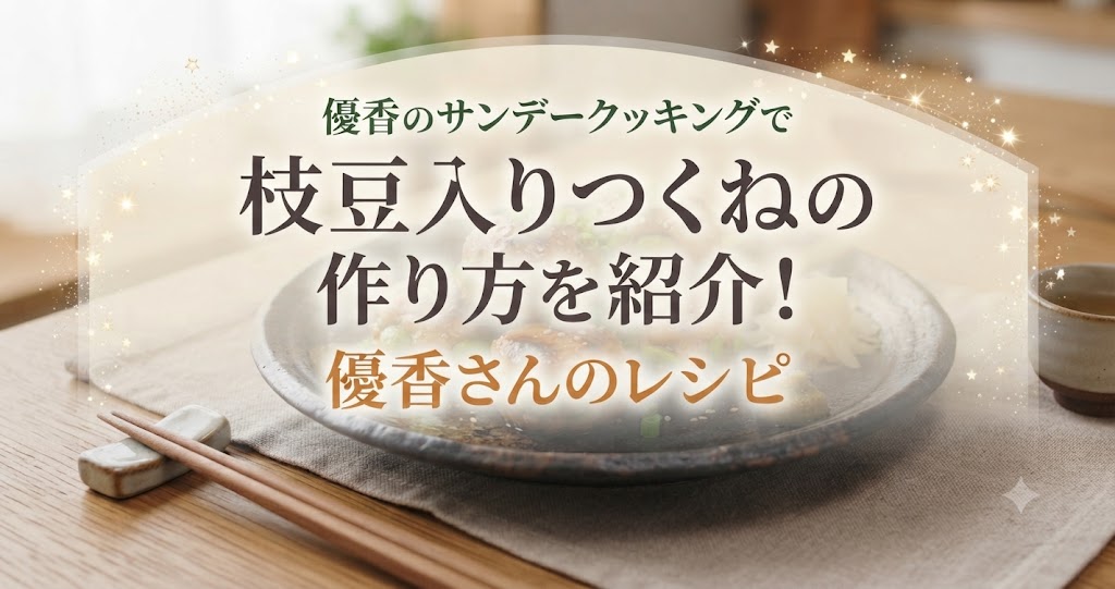 優香のサンデークッキングで枝豆入りつくねの作り方を紹介！優香さんのレシピ