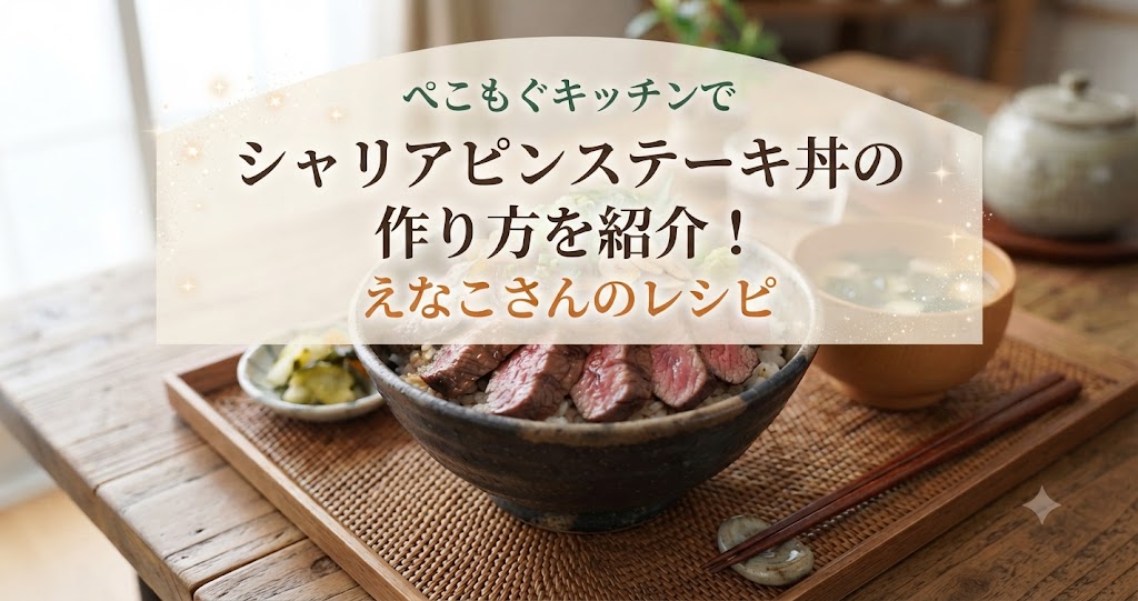 ぺこもぐキッチンでシャリアピンステーキ丼の作り方を紹介！えなこさんのレシピ