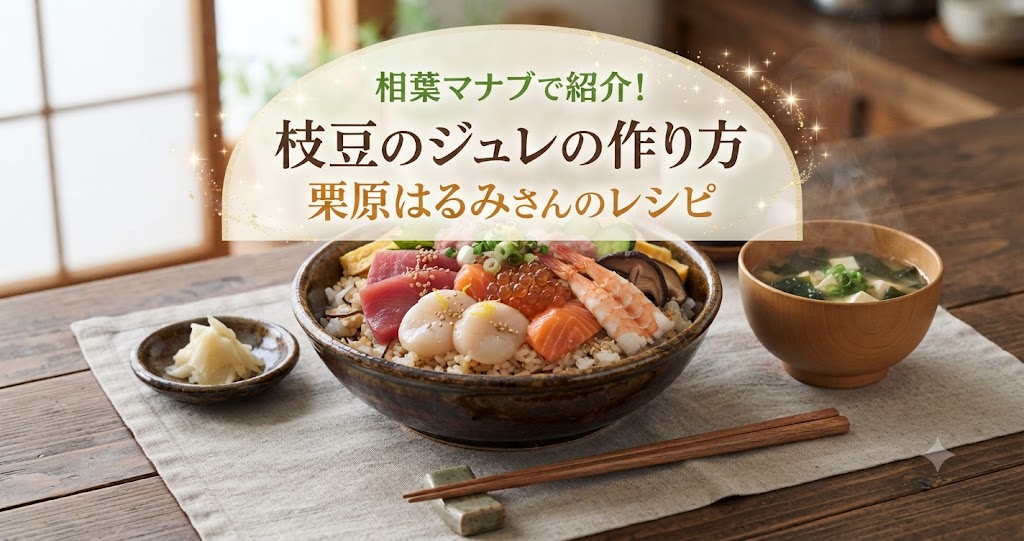 相葉マナブで枝豆のジュレの作り方を紹介！栗原はるみさんのレシピ