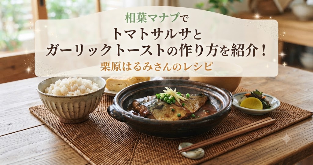 相葉マナブでトマトサルサとガーリックトーストの作り方を紹介！栗原はるみさんのレシピ