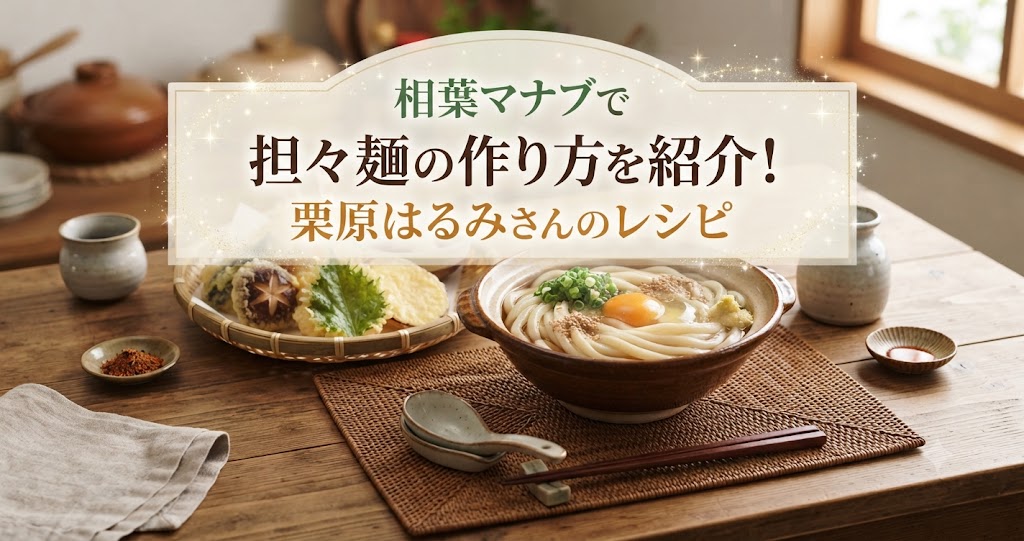 相葉マナブで担々麺の作り方を紹介！栗原はるみさんのレシピ