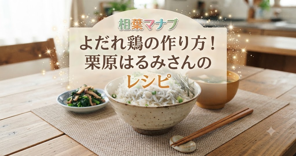 相葉マナブよだれ鶏の作り方！栗原はるみさんのレシピ
