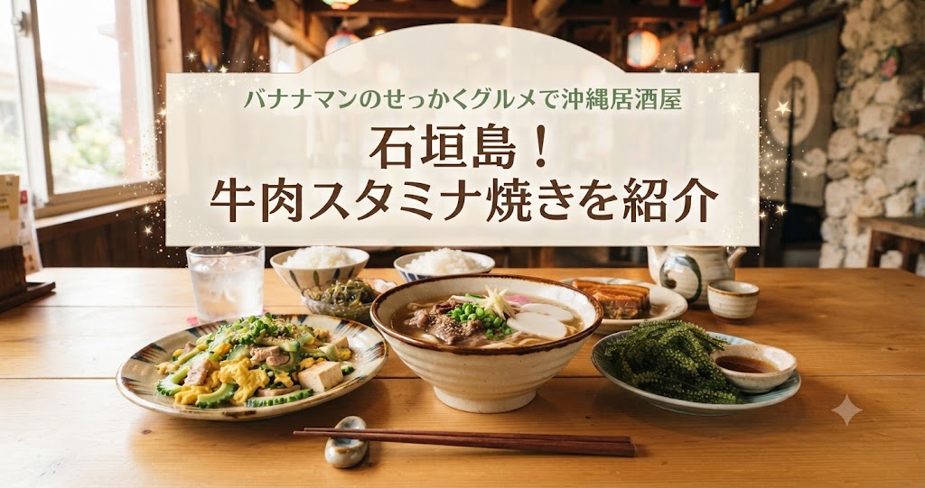 バナナマンのせっかくグルメで沖縄居酒屋 石垣島！牛肉スタミナ焼きを紹介