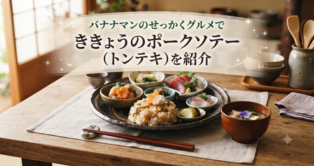 バナナマンのせっかくグルメでききょうのポークソテー（トンテキ）を紹介