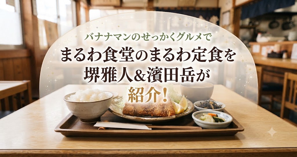 バナナマンのせっかくグルメでまるわ食堂のまるわ定食を堺雅人＆濱田岳が紹介！