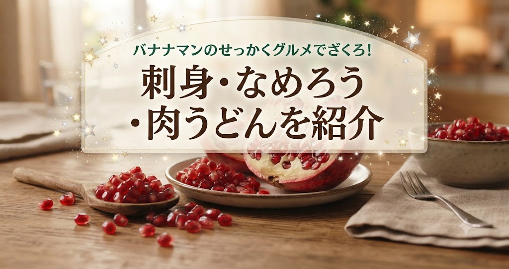 バナナマンのせっかくグルメでざくろ！刺身・なめろう・肉うどんを紹介