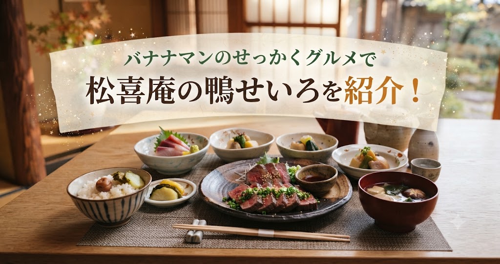 バナナマンのせっかくグルメで松喜庵の鴨せいろを紹介！