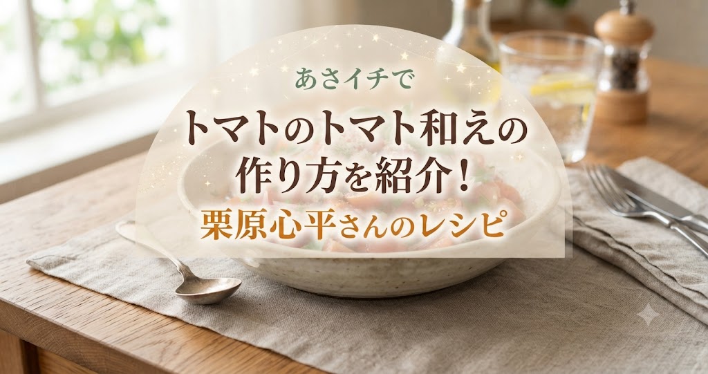 あさイチでトマトのトマト和えの作り方を紹介！栗原心平さんのレシピ