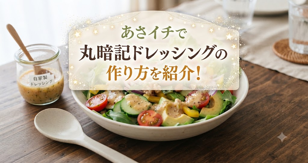 あさイチで丸暗記ドレッシングの作り方を紹介!