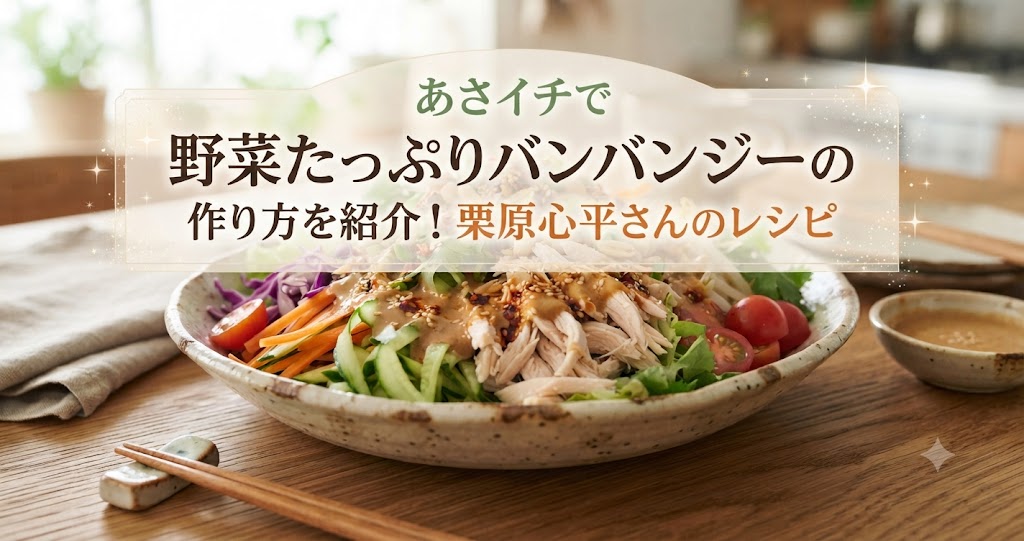 あさイチで野菜たっぷりバンバンジーの作り方を紹介!栗原心平さんのレシピ