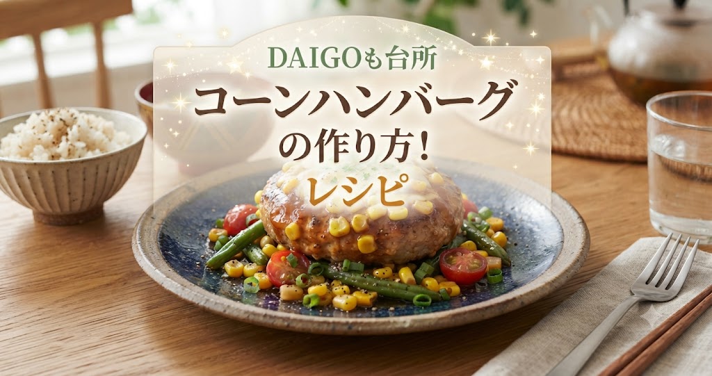 DAIGOも台所 コーンハンバーグの作り方!レシピ