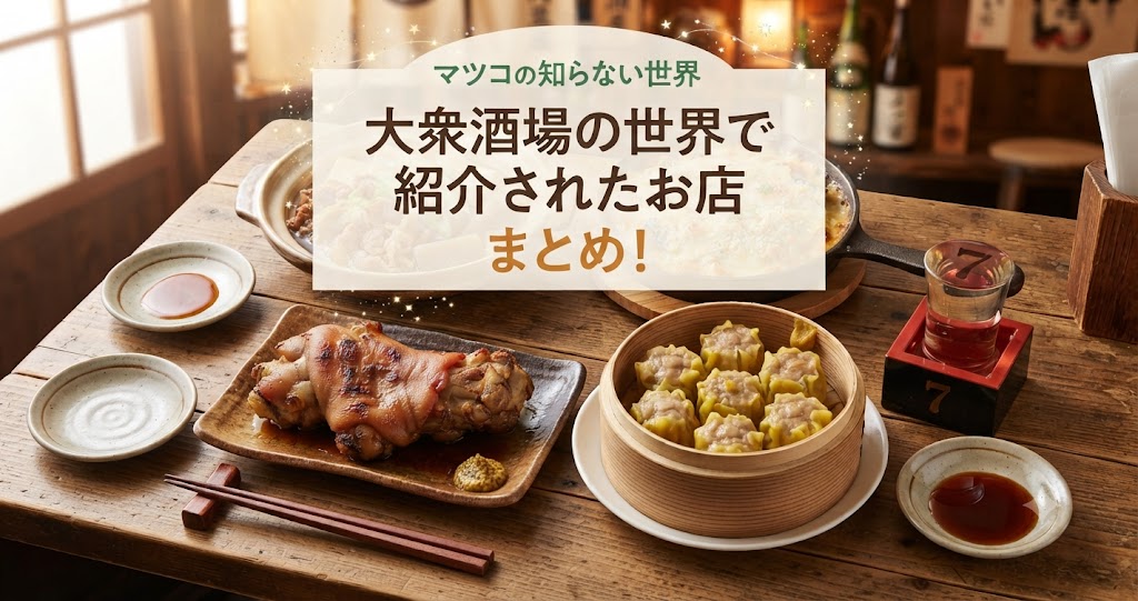 マツコの知らない世界の大衆酒場の世界で紹介されたお店まとめ！肉豆腐！サバ味噌グラタン！豚足！