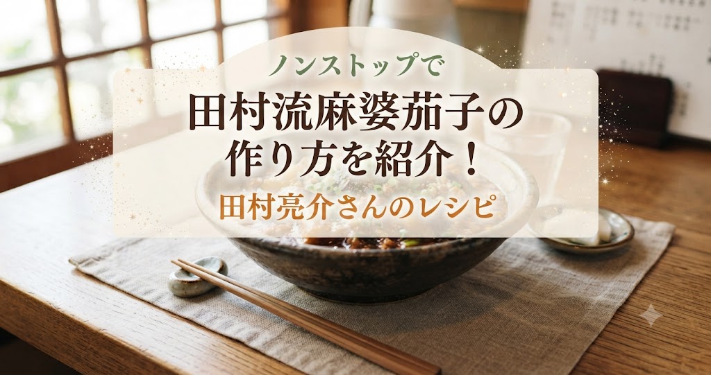 ノンストップで田村流麻婆茄子の作り方を紹介！田村亮介さんのレシピ