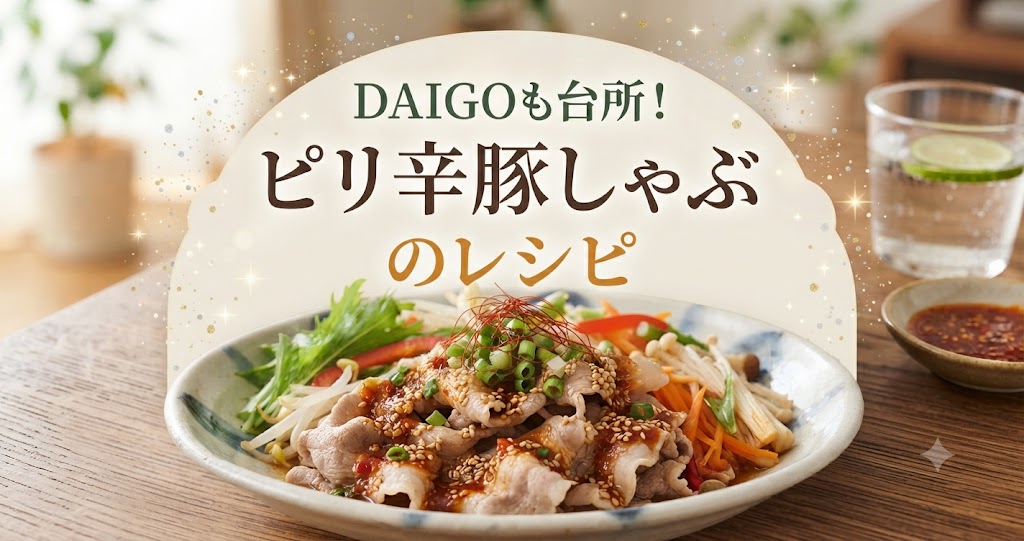 DAIGOも台所!ピリ辛豚しゃぶのレシピ