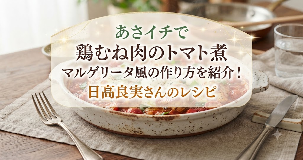 あさイチで鶏むね肉のトマト煮 マルゲリータ風の作り方を紹介!日髙良実さんのレシピ