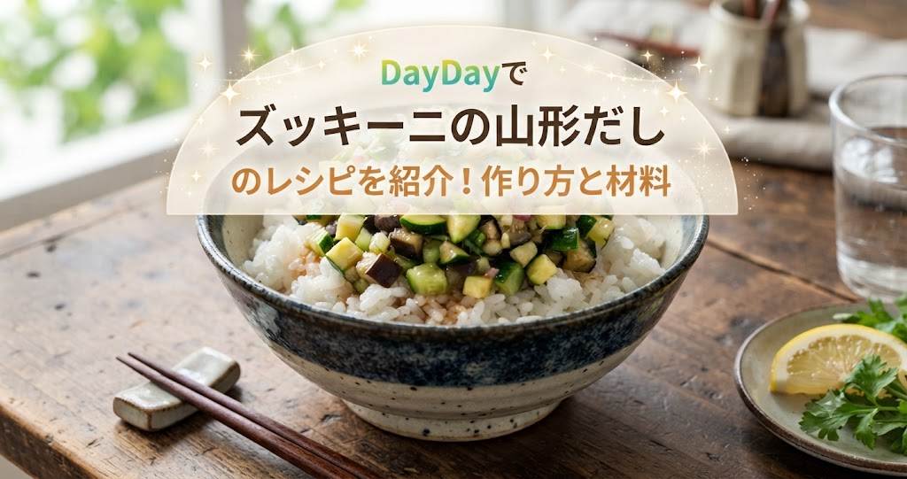 DayDayでズッキーニの山形だしのレシピを紹介！作り方と材料