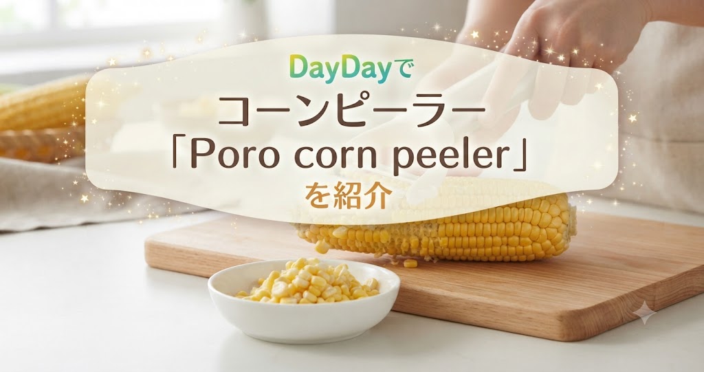 DayDayでコーンピーラー「Poro corn peeler」を紹介