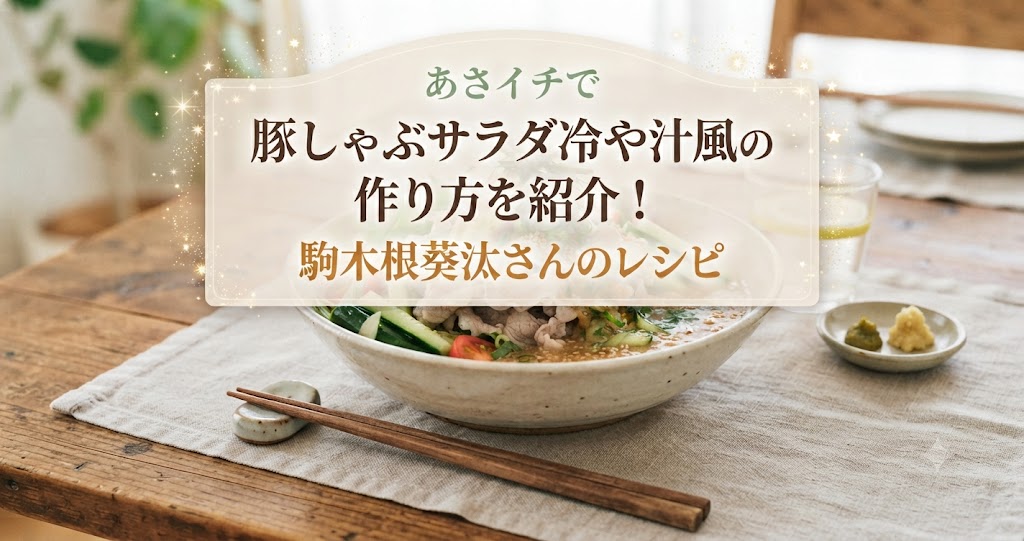 あさイチで豚しゃぶサラダ冷や汁風の作り方を紹介！駒木根葵汰さんのレシピ