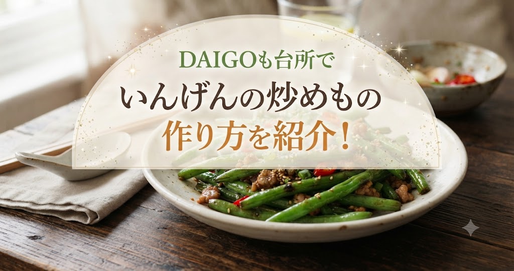 DAIGOも台所でいんげんの炒めものの作り方を紹介！