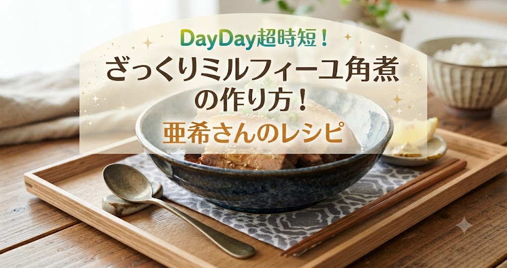 DayDay超時短!ざっくりミルフィーユ角煮の作り方!亜希さんのレシピ