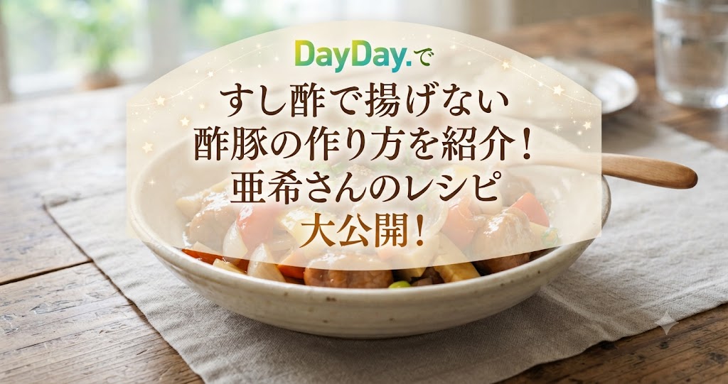 DayDay.ですし酢で揚げない酢豚の作り方を紹介！亜希さんのレシピ