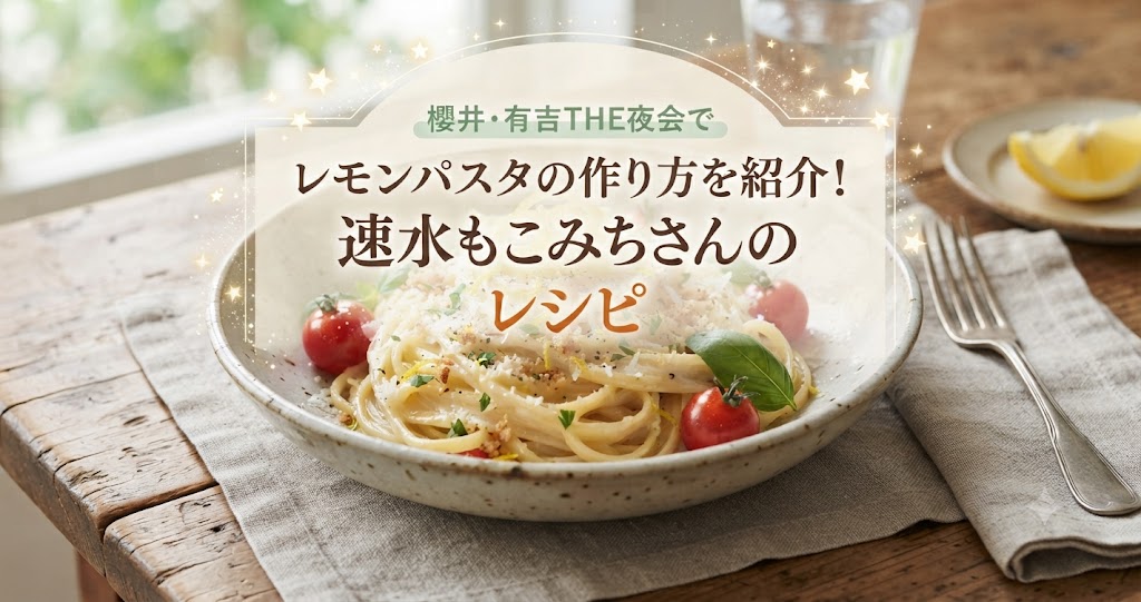 櫻井・有吉THE夜会でレモンパスタの作り方を紹介!速水もこみちさんのレシピ