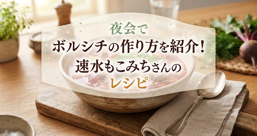夜会でボルシチの作り方を紹介!速水もこみちさんのレシピ