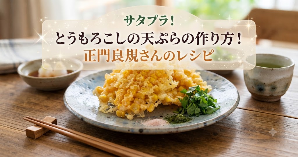 サタプラ!とうもろこしの天ぷらの作り方!正門良規さんのレシピ