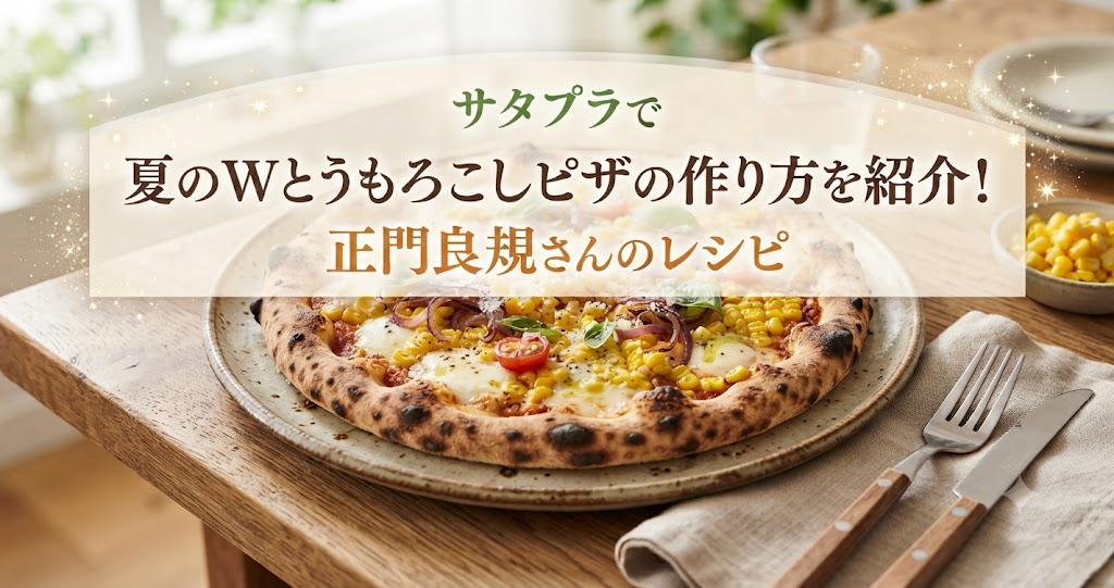 サタプラで夏のWとうもろこしピザの作り方を紹介!正門良規さんのレシピ