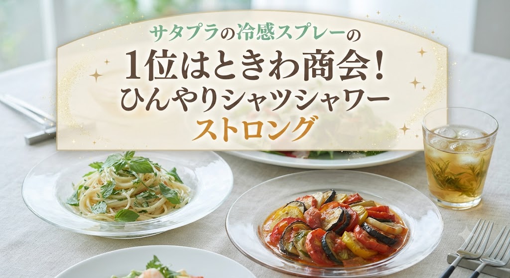 サタプラの冷感スプレーの1位はときわ商会！ひんやりシャツシャワー ストロング