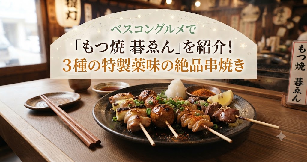 ベスコングルメで「もつ焼 碁ゑん」を紹介！3種の特製薬味の絶品串焼き
