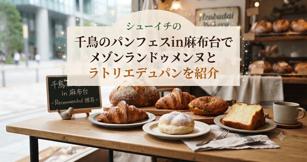 シューイチの千鳥のパンフェスin麻布台でメゾンランドゥメンヌとラトリエデュパンを紹介