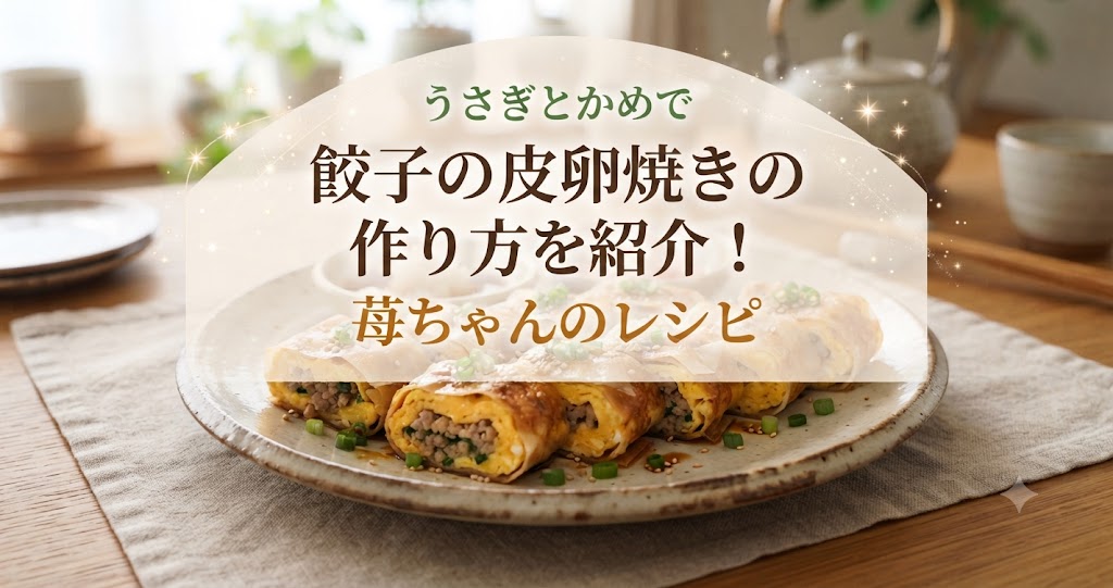 うさぎとかめで餃子の皮卵焼きの作り方を紹介!苺ちゃんのレシピ
