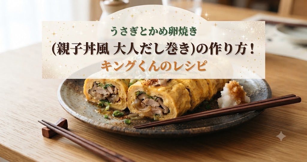 うさぎとかめ卵焼き(親子丼風 大人だし巻き)の作り方!キングくんのレシピ