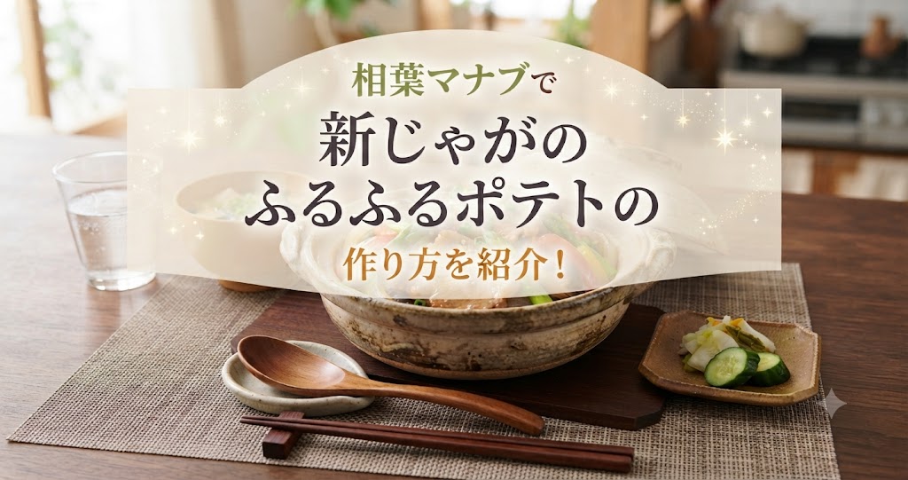 相葉マナブで新じゃがのふるふるポテトの作り方を紹介!