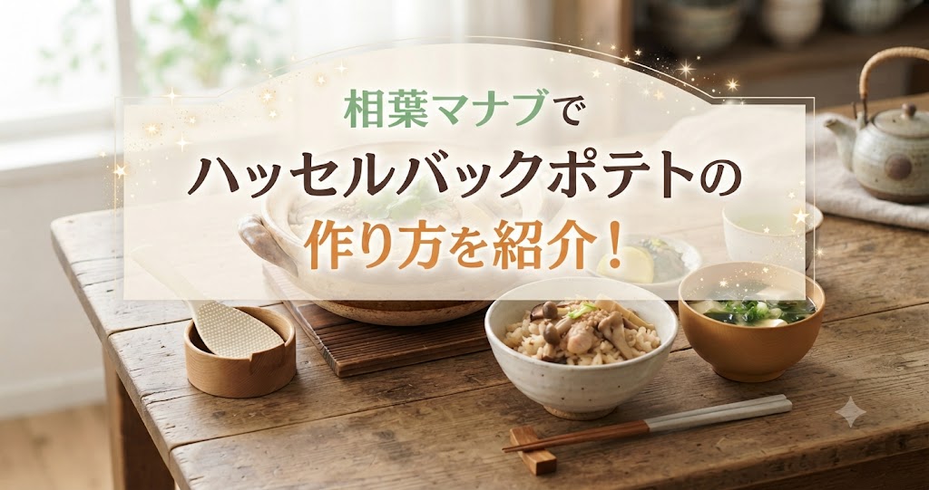 相葉マナブでハッセルバックポテトの作り方を紹介!