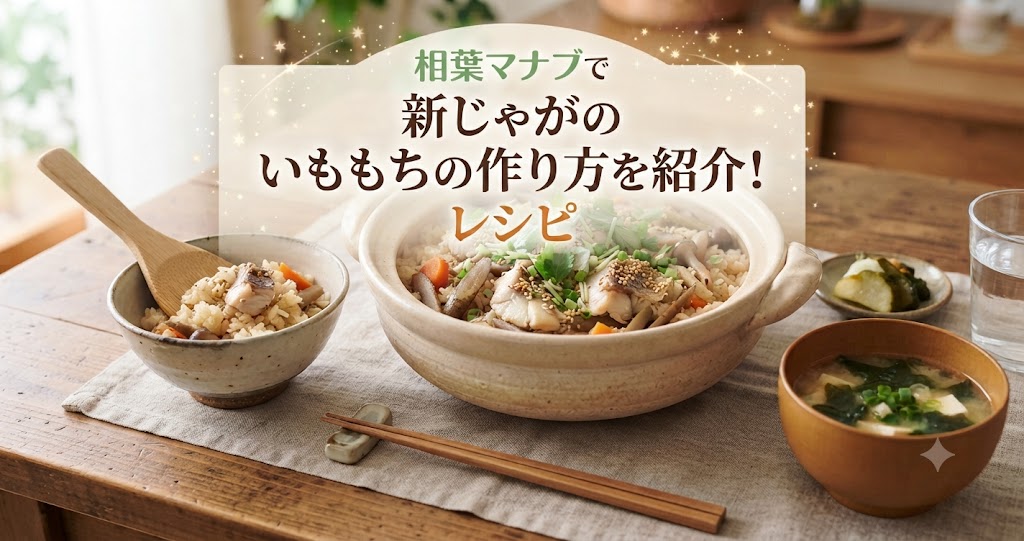 相葉マナブで新じゃがのいももちの作り方を紹介!レシピ