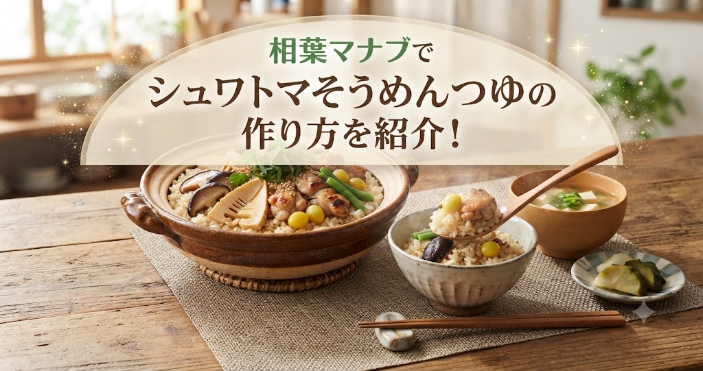 相葉マナブでシュワトマそうめんつゆの作り方を紹介!